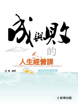 cover image of 成與敗的人生經營課